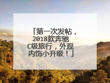 第一次发帖，2018款奔驰C级旅行，外观内饰小升级！