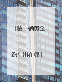 第一辆黄金跑车出在哪