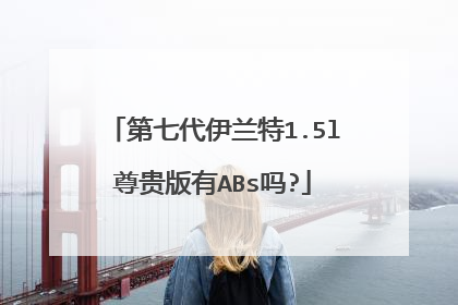 第七代伊兰特1.5l尊贵版有ABs吗?