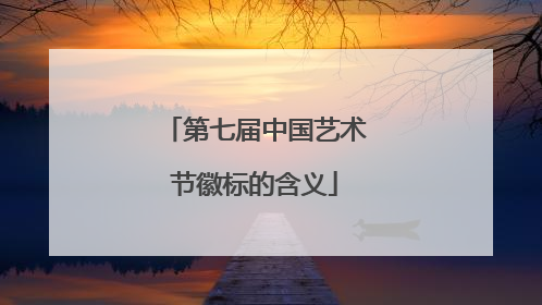第七届中国艺术节徽标的含义