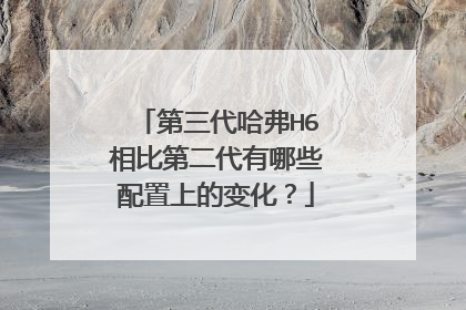 第三代哈弗H6相比第二代有哪些配置上的变化？