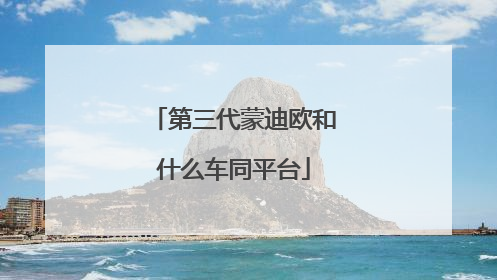 第三代蒙迪欧和什么车同平台