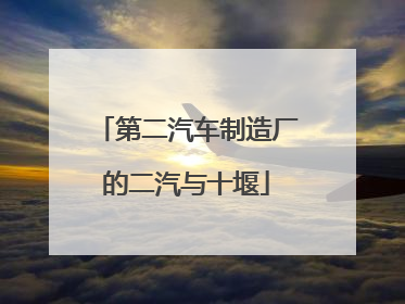 第二汽车制造厂的二汽与十堰