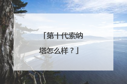 第十代索纳塔怎么样？