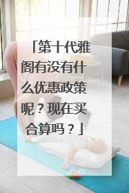 第十代雅阁有没有什么优惠政策呢？现在买合算吗？