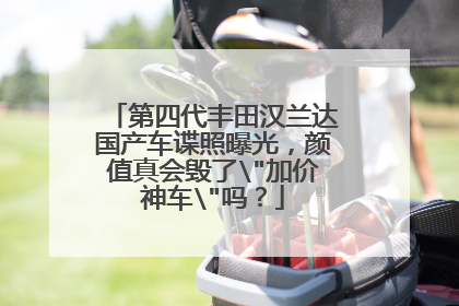 第四代丰田汉兰达国产车谍照曝光，颜值真会毁了\