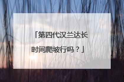 第四代汉兰达长时间爬坡行吗？