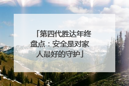 第四代胜达年终盘点：安全是对家人最好的守护