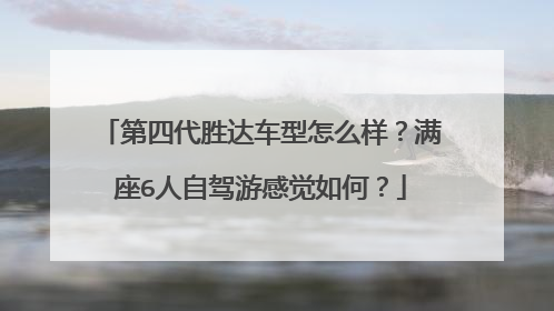 第四代胜达车型怎么样？满座6人自驾游感觉如何？
