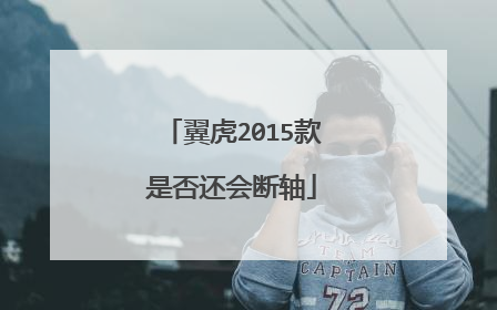 翼虎2015款是否还会断轴