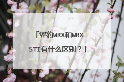 翼豹WRX和WRX STI有什么区别？