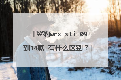 翼豹wrx sti 09 到14款 有什么区别？