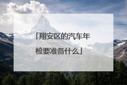 翔安区的汽车年检要准备什么