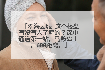 翠海云城 这个楼盘有没有人了解的？深中通道第一站。马鞍岛上。600距离。