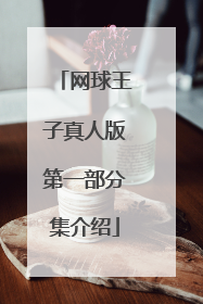 网球王子真人版第一部分集介绍