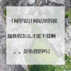 网罗设计网站里的视频教程怎么才能下载啊。。是免费的吗