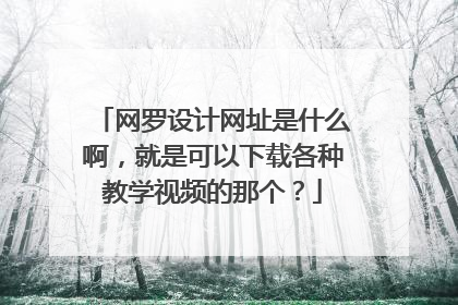 网罗设计网址是什么啊，就是可以下载各种教学视频的那个？