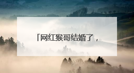 网红猴哥结婚了，共同誓言现场秀恩爱，你看幸福吗？