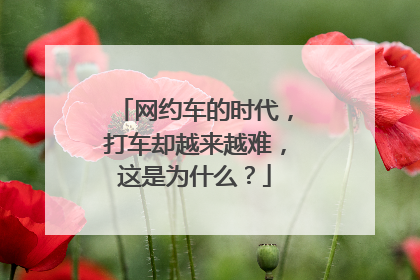 网约车的时代，打车却越来越难，这是为什么？
