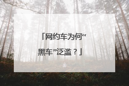 网约车为何“黑车”泛滥？