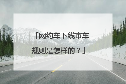 网约车下线审车规则是怎样的？