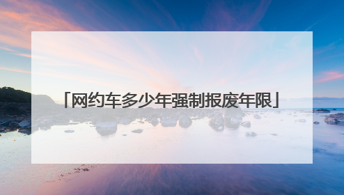 网约车多少年强制报废年限