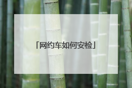 网约车如何安检