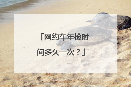 网约车年检时间多久一次？