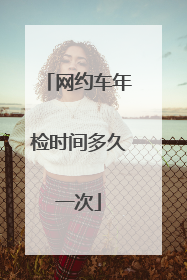 网约车年检时间多久一次
