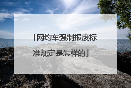 网约车强制报废标准规定是怎样的