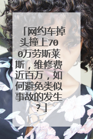 网约车掉头撞上700万劳斯莱斯，维修费近百万，如何避免类似事故的发生？