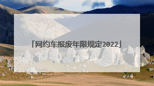 网约车报废年限规定2022