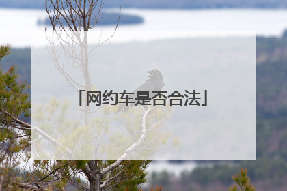 网约车是否合法