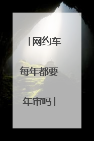 网约车每年都要年审吗