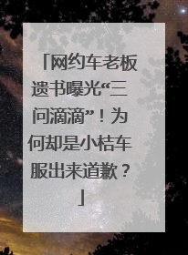 网约车老板遗书曝光“三问滴滴”！为何却是小桔车服出来道歉？