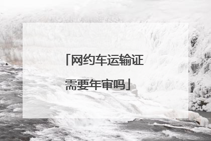 网约车运输证需要年审吗