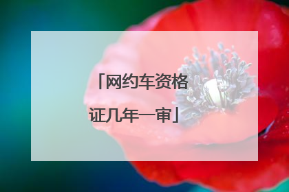 网约车资格证几年一审