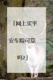 网上买平安车险可靠吗?