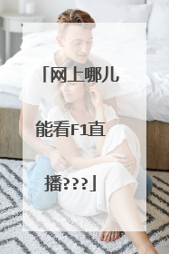 网上哪儿能看F1直播???