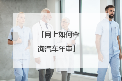 网上如何查询汽车年审