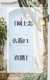 网上怎么看F1直播