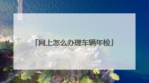 网上怎么办理车辆年检