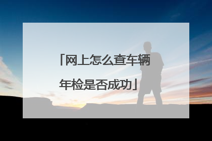 网上怎么查车辆年检是否成功