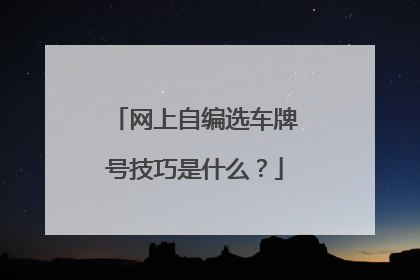 网上自编选车牌号技巧是什么？