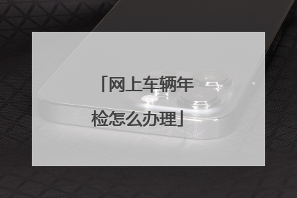 网上车辆年检怎么办理