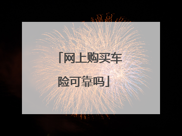 网上购买车险可靠吗