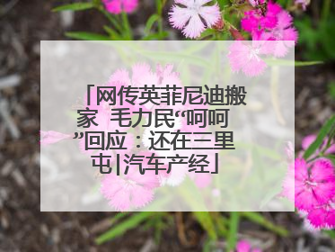 网传英菲尼迪搬家 毛力民“呵呵”回应：还在三里屯|汽车产经