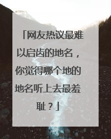 网友热议最难以启齿的地名，你觉得哪个地的地名听上去最羞耻？