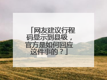 网友建议行程码显示到县级，官方是如何回应这件事的？