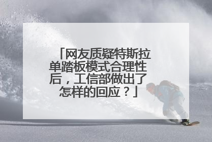 网友质疑特斯拉单踏板模式合理性后，工信部做出了怎样的回应？